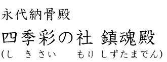 鎮魂殿